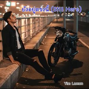 ยังอยู่ตรงนี้ (Still Here)