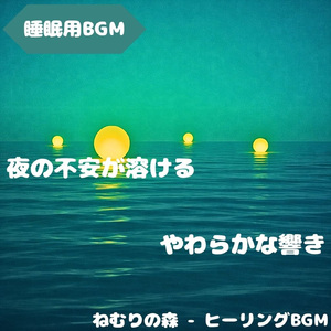 「睡眠用BGM」夢見草の夜道を行く
