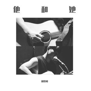 他和她（酒吧版demo）