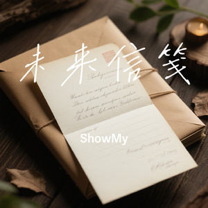 未来信笺