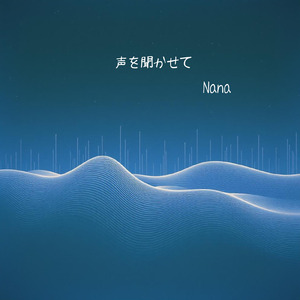 声を聞かせて (フル Ver.)