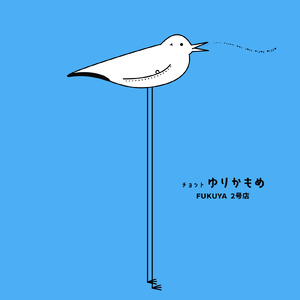 チョットゆりかもめ (feat. 小春六花)