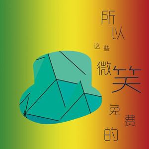 所以這些微笑免費的