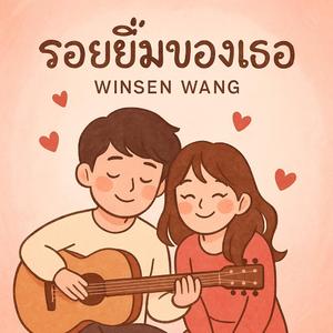 รอยยิ้มของเธอ