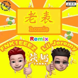 老表Homie（Tanna Remix）