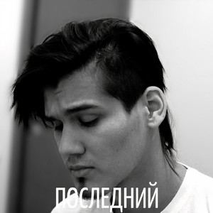 Последний