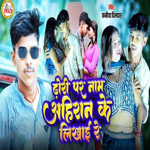 Dhori Per Naam Ahairan Ke Likhai Re