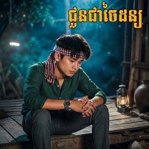 ជួនជាចៃដន្យ