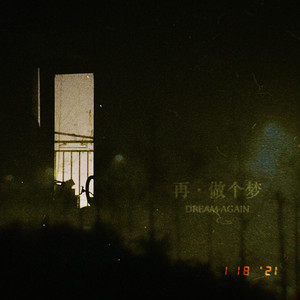 再做个梦