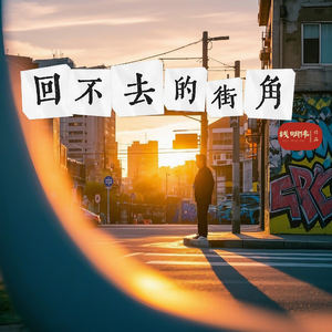 回不去的街角(伴奏)