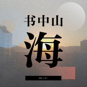 书中山海（翻自 致你：所爱）