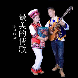 最美的情歌 (伴奏)