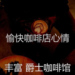 柔和的咖啡厅时刻