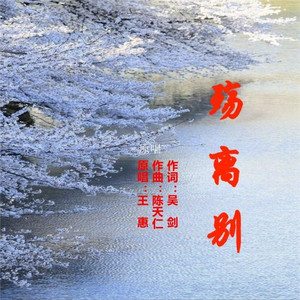 殇离别 (伴奏)
