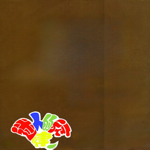 我與咖啡 / 跟你再一起 / 你不要哭 / 家在台北 / 失去的夢 / 一寸相思未了情 / 朗情動芳心 / 夢的祈禱 / 湖畔四拍 / 痴情夢 / 最後夜快車