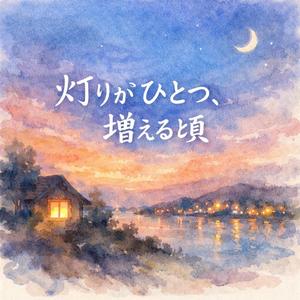 部屋に灯りがともる頃