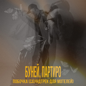 Побочка (Саундтрек для мотелей)