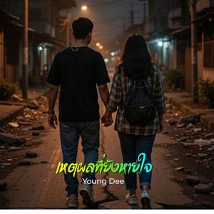 เหตุผลที่ยังหายใจ Reason to Breathe