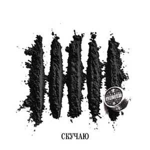 Скучаю