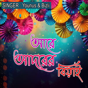 আরে আদরের বিয়াই