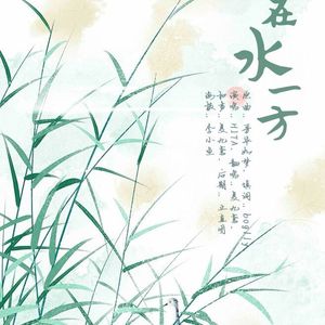 烛龙·在水一方（翻自 HITA）