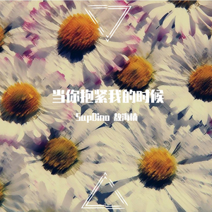 当你抱着我的时候