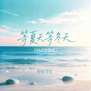 等夏天等冬天(R&B微醺版)
