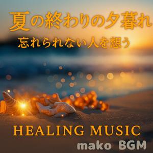 永遠の夕暮れに