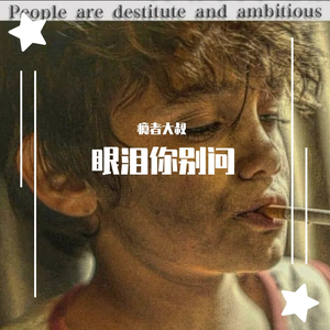 年轻替你抵了命（翻自 Mc楚新）