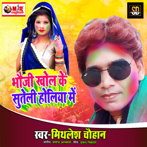Bhauji Khol Suteli Holiya Me (Bhojpuri Song)