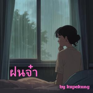 ฝนจ๋า