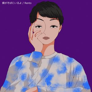 僕がそばにいるよ