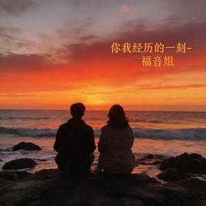 你我经历的一刻 (烟嗓版)