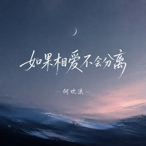 如果相爱不会分离