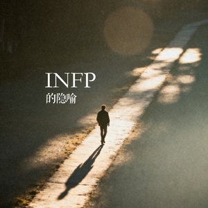 INFP的隐喻