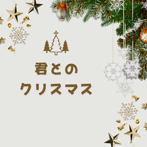 君とのクリスマス