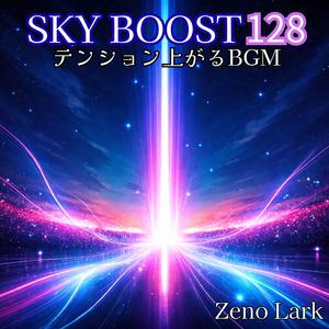 スカイライン・ブースト