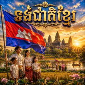 ទង់ជាតិខ្មែរ