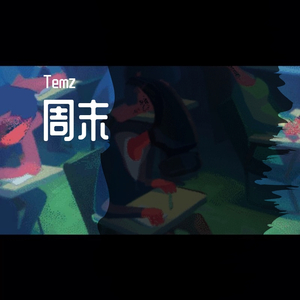 【FREE】周末