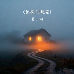 起雾时想家