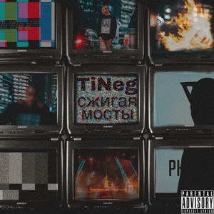 Сжигая мосты