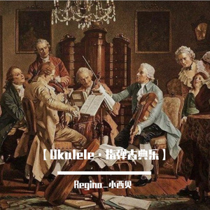 Romance De Amor 爱的罗曼史（尤克里里指弹版）