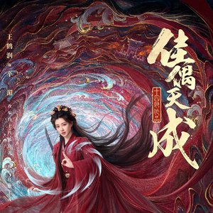 《归隐》- 佳偶天成虐心影视OST