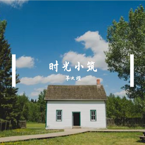 2025.8.24时光小筑 伴奏