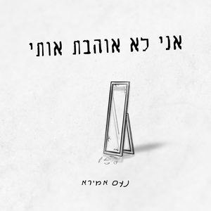 אני לא אוהבת אותי