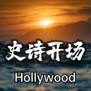 巨幕影视 史诗开场Hollywood