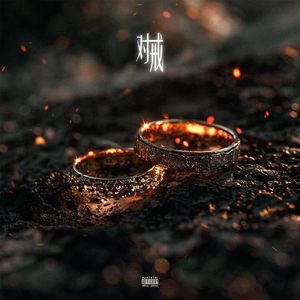 对戒（prod by Morrow x wustin）