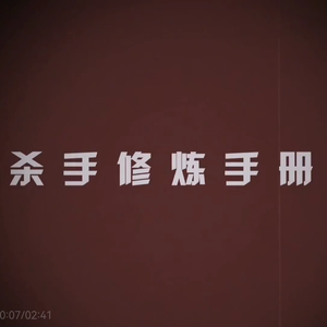 杀手修炼手册（小少年ver）