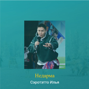 Недарма