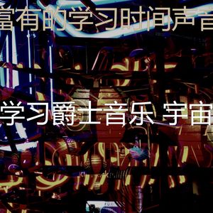 一尘不染学习时间印象数